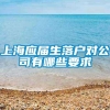 上海应届生落户对公司有哪些要求