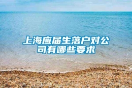 上海应届生落户对公司有哪些要求