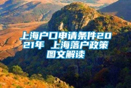 上海户口申请条件2021年 上海落户政策图文解读