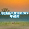 海归落户政策2017年最新