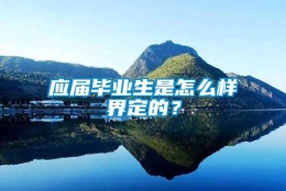 应届毕业生是怎么样界定的？