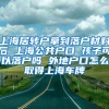 上海居转户拿到落户材料后 上海公共户口 孩子可以落户吗 外地户口怎么取得上海车牌