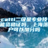 catti二级是专业技能资格证吗，上海落户可以加分吗