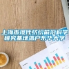 上海市现代纺织前沿科学研究基地落户东华大学