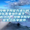 技师学院征兵进行时：部队需要操作能手、工匠人才，技师学院毕业生入伍享优待。