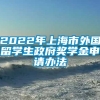 2022年上海市外国留学生政府奖学金申请办法