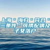 上海＂海归＂符合＂三条件＂可携配偶及子女落户