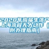 2020年应届生落户上海流程无大动作（附办理指南）