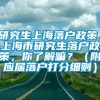 研究生上海落户政策，上海市研究生落户政策，你了解嘛？（附应届落户打分细则）