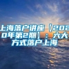 上海落户讲座【2020年第2期】：六大方式落户上海