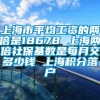 上海市平均工资的两倍是18678 上海两倍社保基数是每月交多少钱 上海积分落户