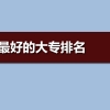 上海大专院校排名前十,上海大专排名及投档录取分数线