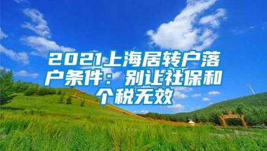 2021上海居转户落户条件：别让社保和个税无效