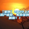 【案例】2022上海落户被拒，失败案例解析！！