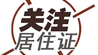 上海“居转户”政策即将到期 相关知识详解