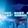 后疫情时代，就近留学、回国“留学”或成新趋势