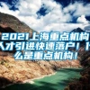 2021上海重点机构人才引进快速落户！什么是重点机构！