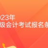 速看！福建2023年中级会计职称考试的报名条件是什么？