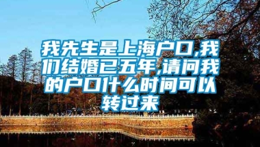 我先生是上海户口,我们结婚已五年,请问我的户口什么时间可以转过来