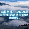 @留学生，2021版留学生学历认证攻略！请查收~