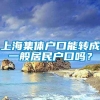 上海集体户口能转成一般居民户口吗？