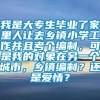 我是大专生毕业了家里人让去乡镇小学工作并且考个编制，可是我的对象在另一个城市，乡镇编制？还是爱情？