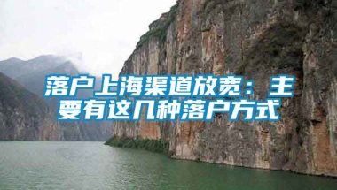 落户上海渠道放宽：主要有这几种落户方式