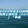 2022年非全日制教育博士研究生（Ed.D）“申请