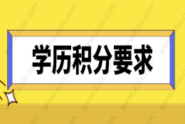 2021上海居住证积分学历申请，对学历的最新要求