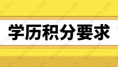 2021上海居住证积分学历申请，对学历的最新要求