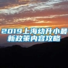 2019上海幼升小最新政策内容攻略