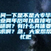 问一下是不是大专毕业两年后可以直接考研啊？有什么具体要求啊？急，大家帮帮忙吧