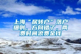 上海“居转户”落户细则，方向错了，两费时间浪费金钱