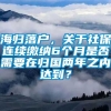 海归落户，关于社保连续缴纳6个月是否需要在归国两年之内达到？