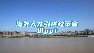 海外人才引进政策宣讲ppt