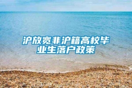 沪放宽非沪籍高校毕业生落户政策