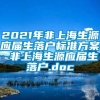 2021年非上海生源应届生落户标准方案 非上海生源应届生落户.doc