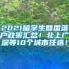 2021留学生回国落户政策汇总！北上广深等10个城市任选！