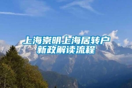 上海崇明上海居转户新政解读流程