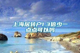 上海居转户1.3倍少一点点可以吗