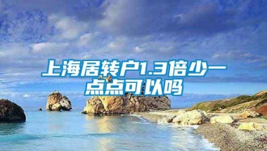 上海居转户1.3倍少一点点可以吗