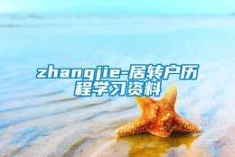 zhangjie-居转户历程学习资料