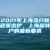 2021年上海落户新政策出炉，上海居转户的最新要求