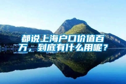 都说上海户口价值百万，到底有什么用呢？