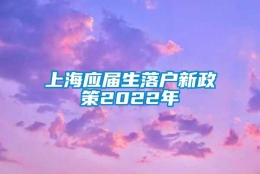 上海应届生落户新政策2022年