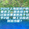 2012上海居转户的要求之一是连续3年社保缴费基数高于社平2倍，那工资应达到多少呢？