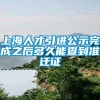 上海人才引进公示完成之后多久能查到准迁证