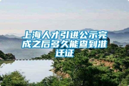 上海人才引进公示完成之后多久能查到准迁证