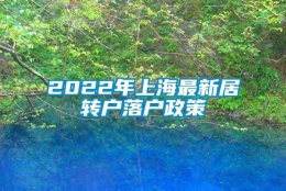 2022年上海最新居转户落户政策