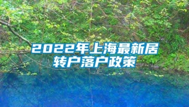 2022年上海最新居转户落户政策